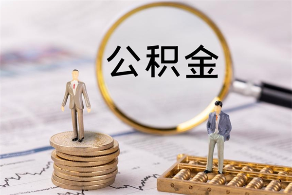 霸州辞职后公积金怎么提出来（辞职后公积金提取流程2021）