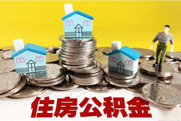 霸州辞职后如何领取公积金（已辞职住房公积金怎么领取）