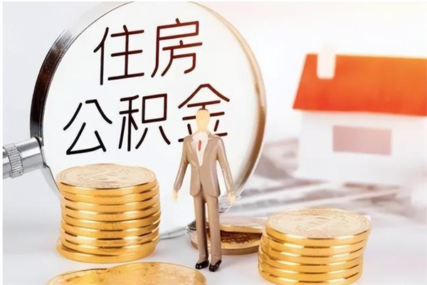 霸州离职后怎么提出公积金（离职了如何提取住房公积金里的钱）