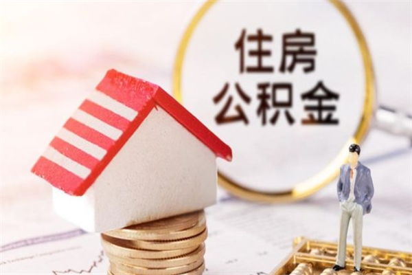 霸州封存怎么提公积金（已封存的住房公积金怎么提取）