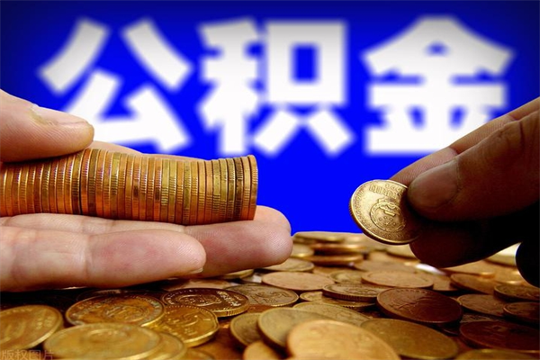 霸州公积金快速取出（住房公积金快速提取）