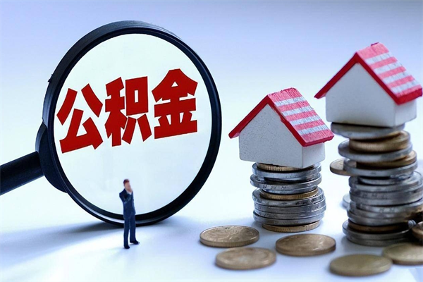 霸州公积金封存怎么取（公积金封存怎么取款）